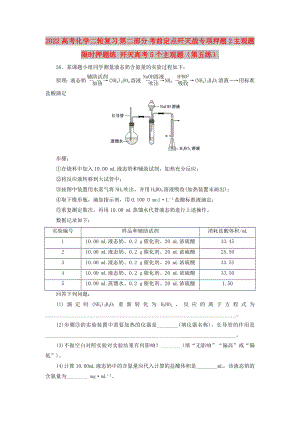 2022高考化學(xué)二輪復(fù)習(xí) 第二部分 考前定點(diǎn)殲滅戰(zhàn)專項(xiàng)押題2 主觀題限時(shí)押題練 殲滅高考5個(gè)主觀題（第五練）