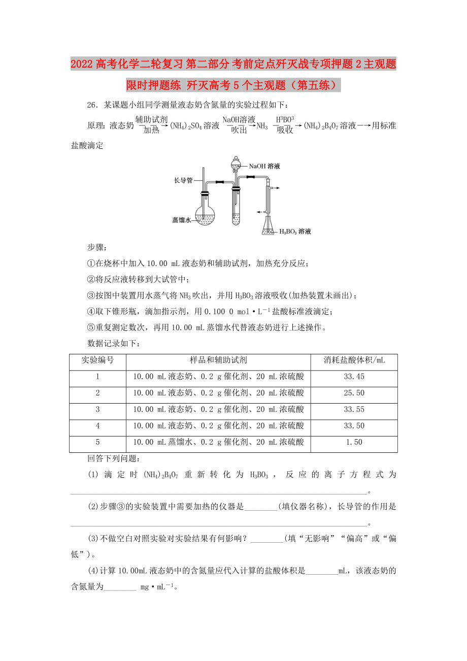 2022高考化學二輪復習 第二部分 考前定點殲滅戰(zhàn)專項押題2 主觀題限時押題練 殲滅高考5個主觀題（第五練）_第1頁