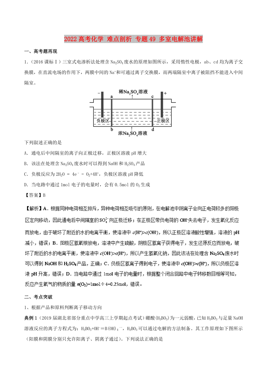 2022高考化學(xué) 難點(diǎn)剖析 專題49 多室電解池講解_第1頁(yè)