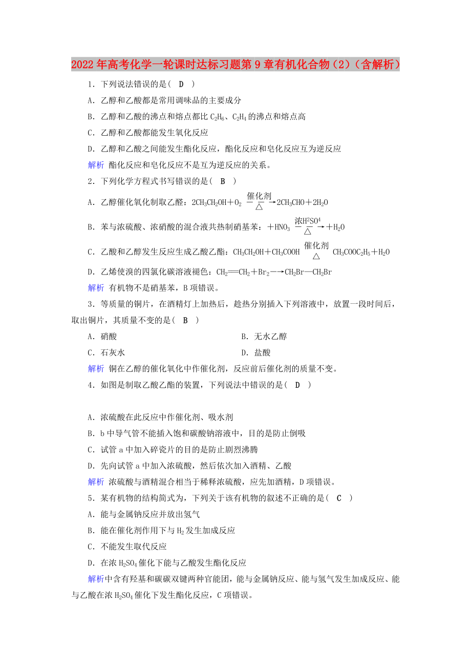 2022年高考化学一轮课时达标习题 第9章 有机化合物（2）（含解析）_第1页