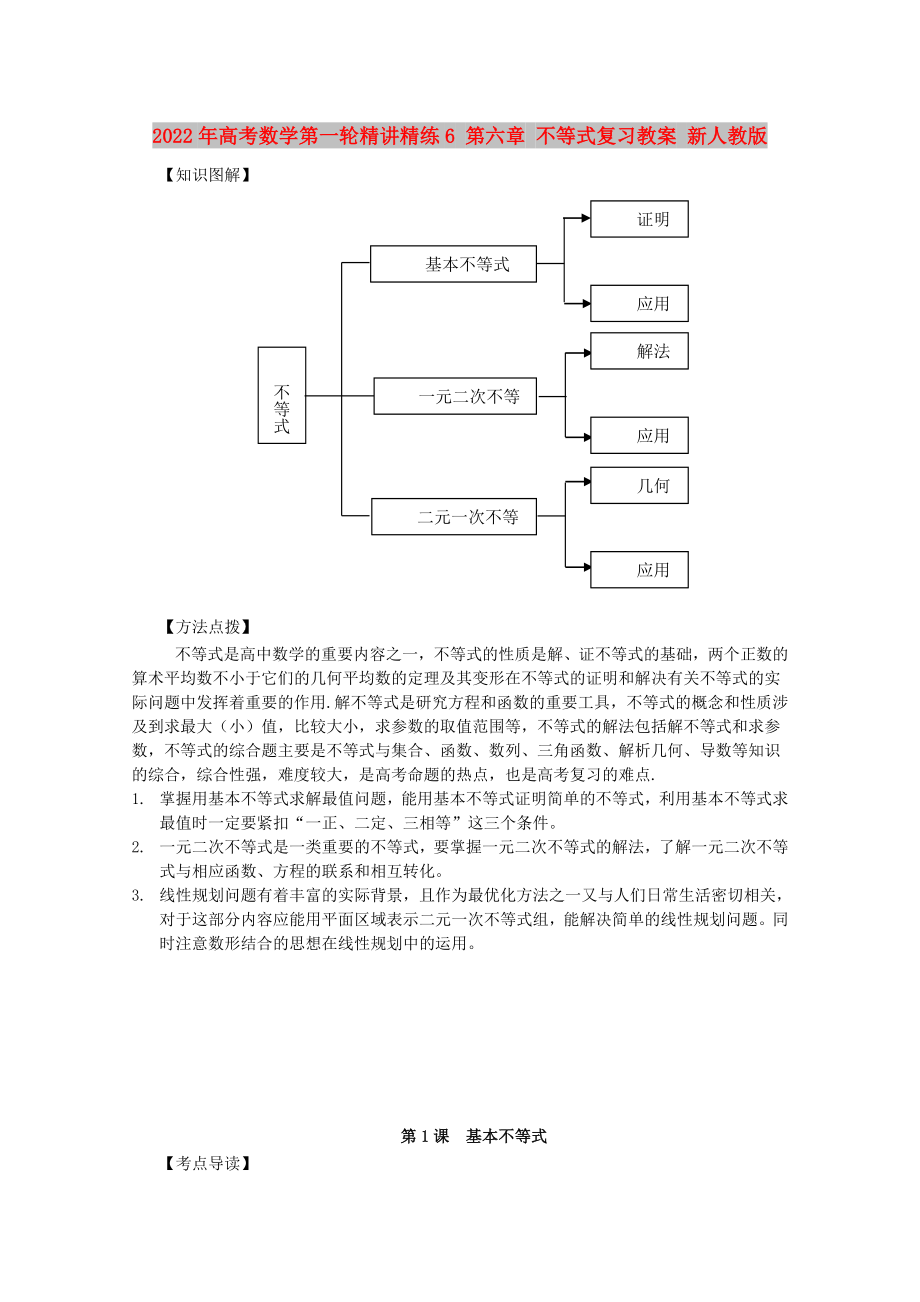 2022年高考數(shù)學第一輪精講精練6 第六章 不等式復習教案 新人教版_第1頁