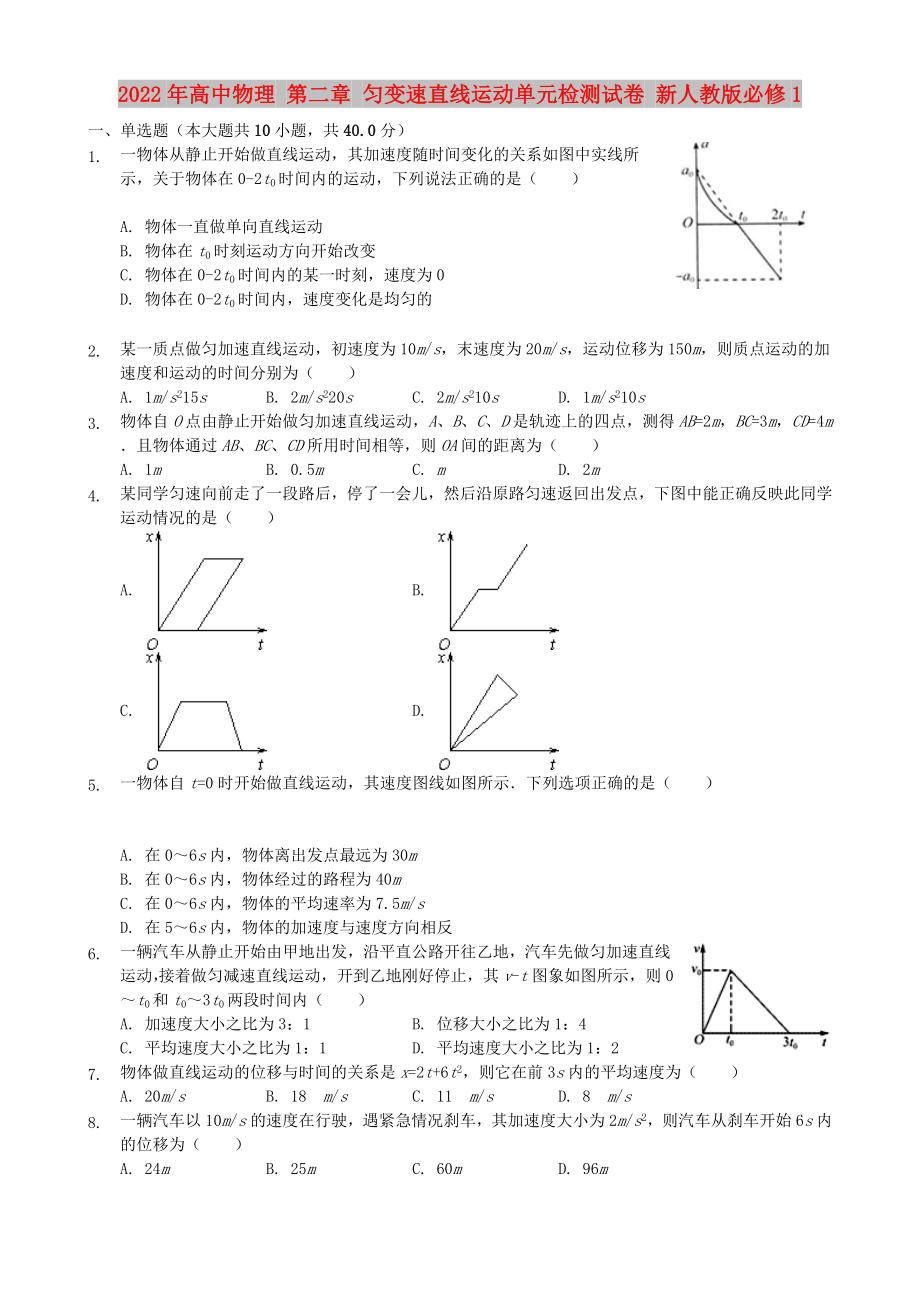 2022年高中物理 第二章 勻變速直線運動單元檢測試卷 新人教版必修1_第1頁