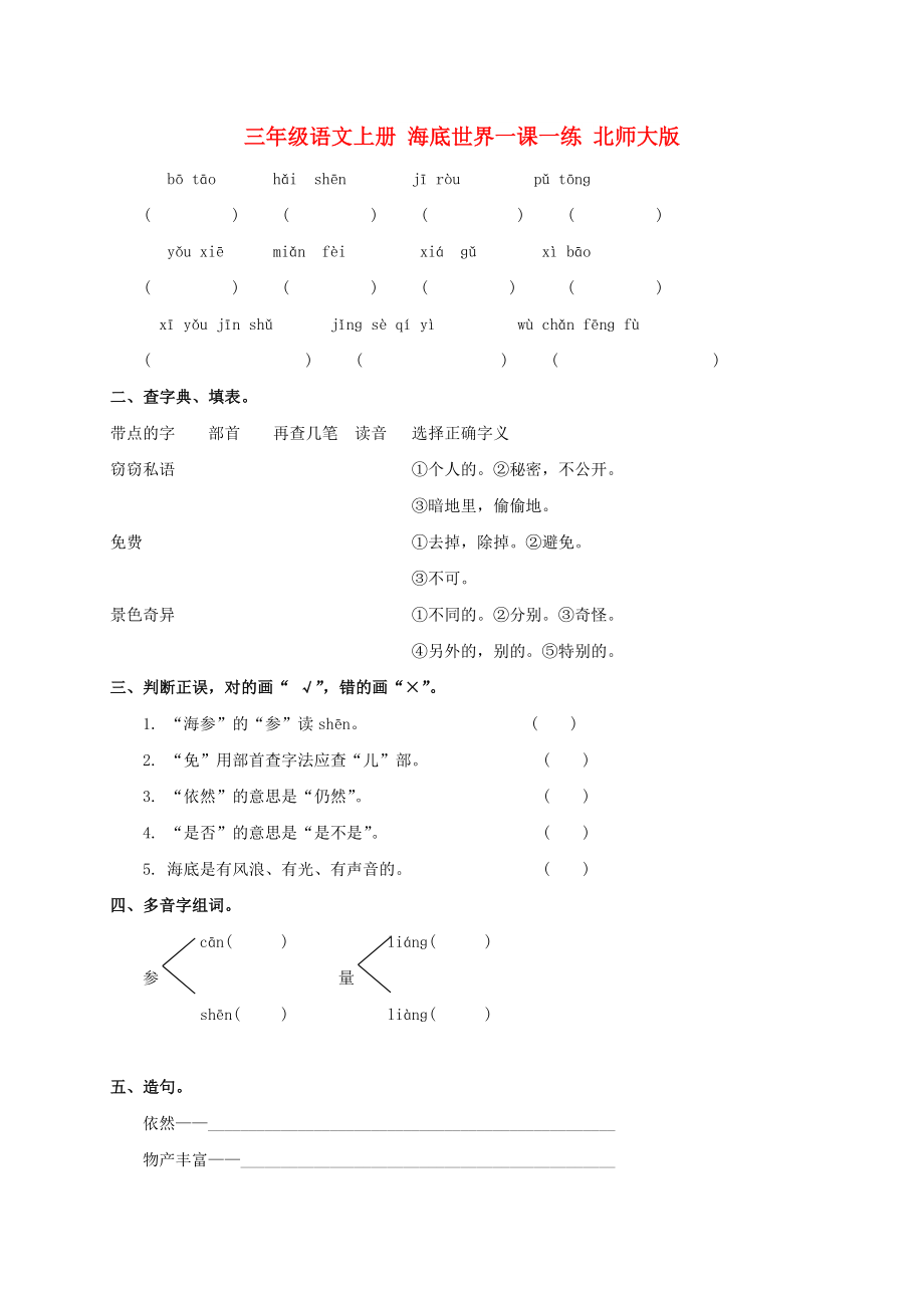 三年级语文上册 海底世界一课一练 北师大版_第1页