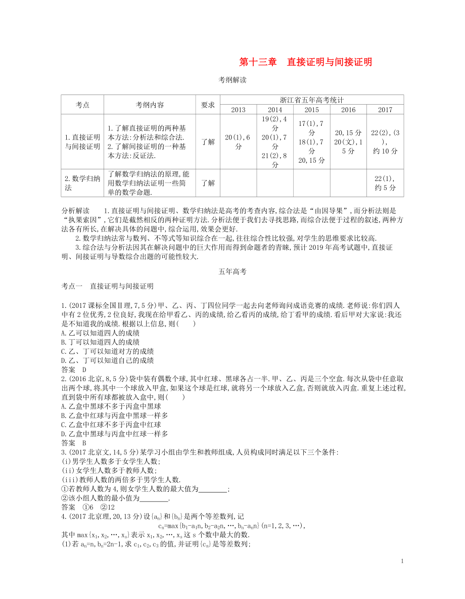 （浙江專版）2019版高考數(shù)學(xué)一輪復(fù)習(xí) 第十三章 直接證明與間接證明學(xué)案_第1頁