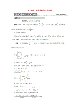 （浙江專用）2021版新高考數(shù)學(xué)一輪復(fù)習(xí) 第九章 平面解析幾何 10 第10講 圓錐曲線的綜合問題教學(xué)案