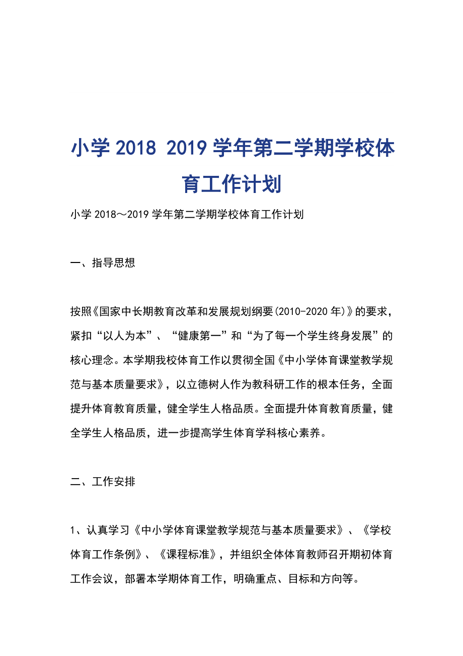 小学2018 2019学年第二学期学校体育工作计划_第1页