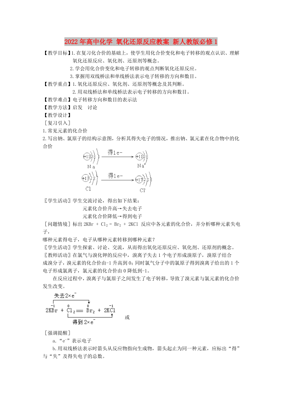 2022年高中化學(xué) 氧化還原反應(yīng)教案 新人教版必修1_第1頁