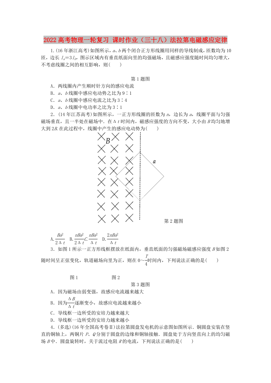 2022高考物理一輪復(fù)習(xí) 課時作業(yè)（三十八）法拉第電磁感應(yīng)定律_第1頁