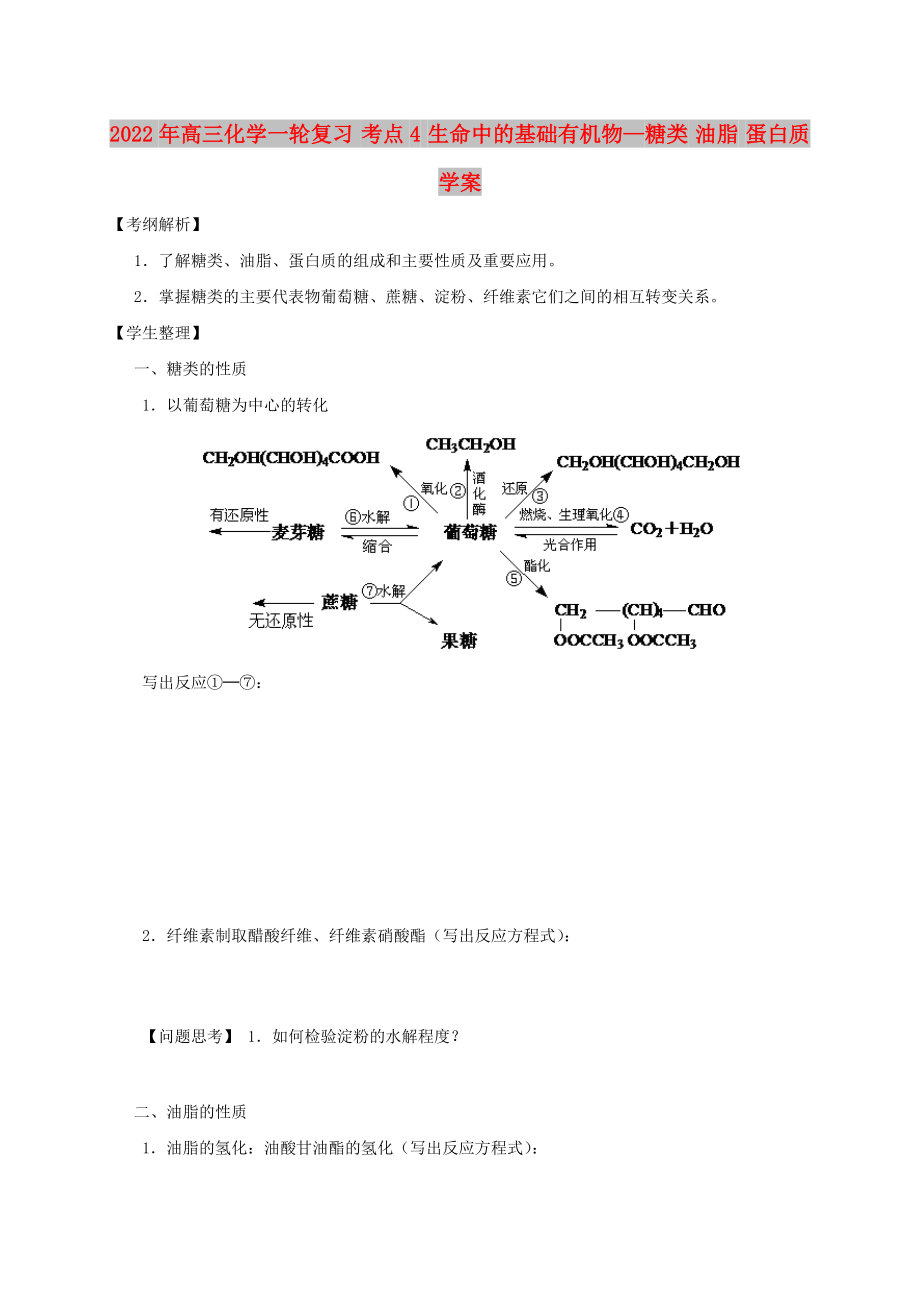 2022年高三化學(xué)一輪復(fù)習(xí) 考點(diǎn)4 生命中的基礎(chǔ)有機(jī)物—糖類 油脂 蛋白質(zhì)學(xué)案_第1頁