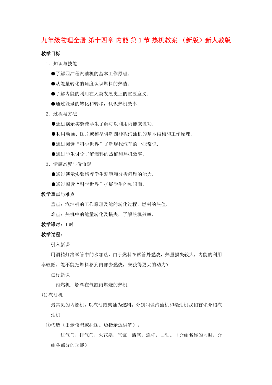 九年級(jí)物理全冊(cè) 第十四章 內(nèi)能 第1節(jié) 熱機(jī)教案 （新版）新人教版_第1頁