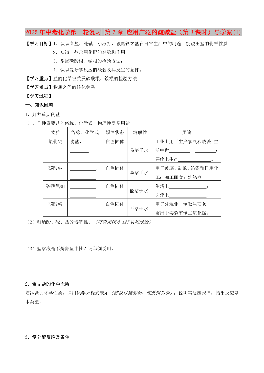 2022年中考化學(xué)第一輪復(fù)習(xí) 第7章 應(yīng)用廣泛的酸堿鹽（第3課時(shí)）導(dǎo)學(xué)案(I)_第1頁