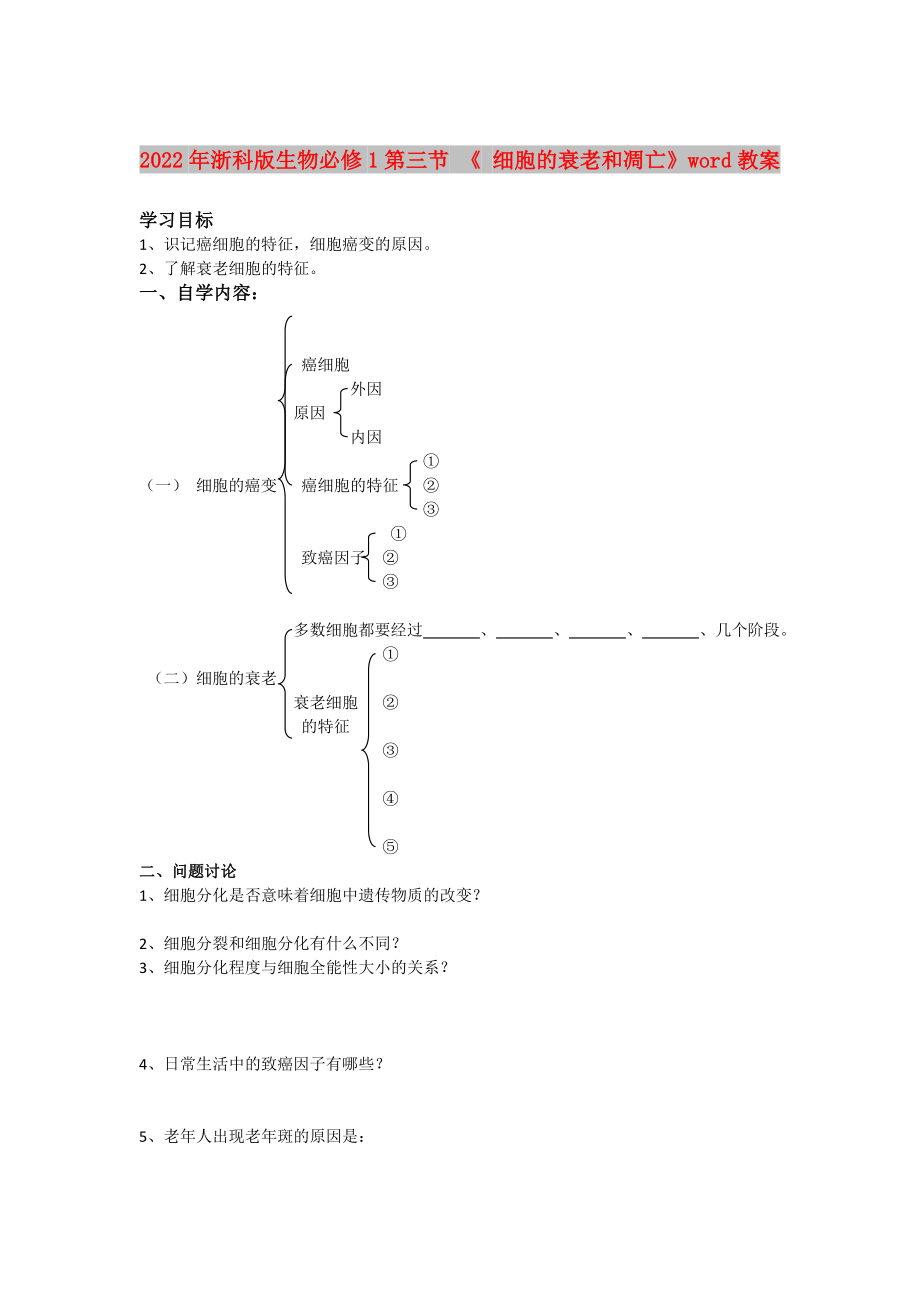 2022年浙科版生物必修1第三節(jié) 《 細胞的衰老和凋亡》word教案_第1頁