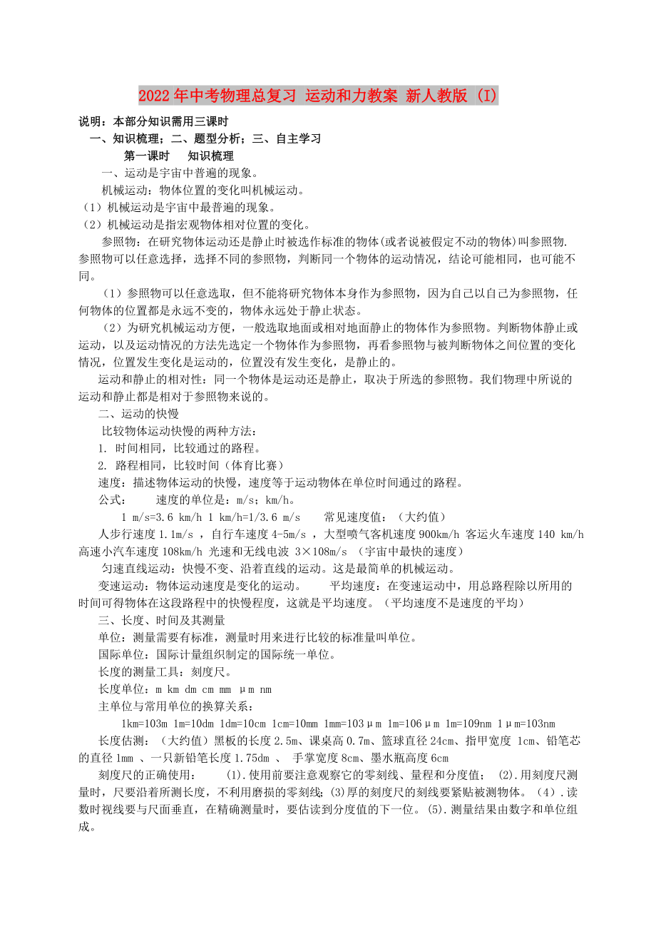 2022年中考物理总复习 运动和力教案 新人教版 (I)_第1页