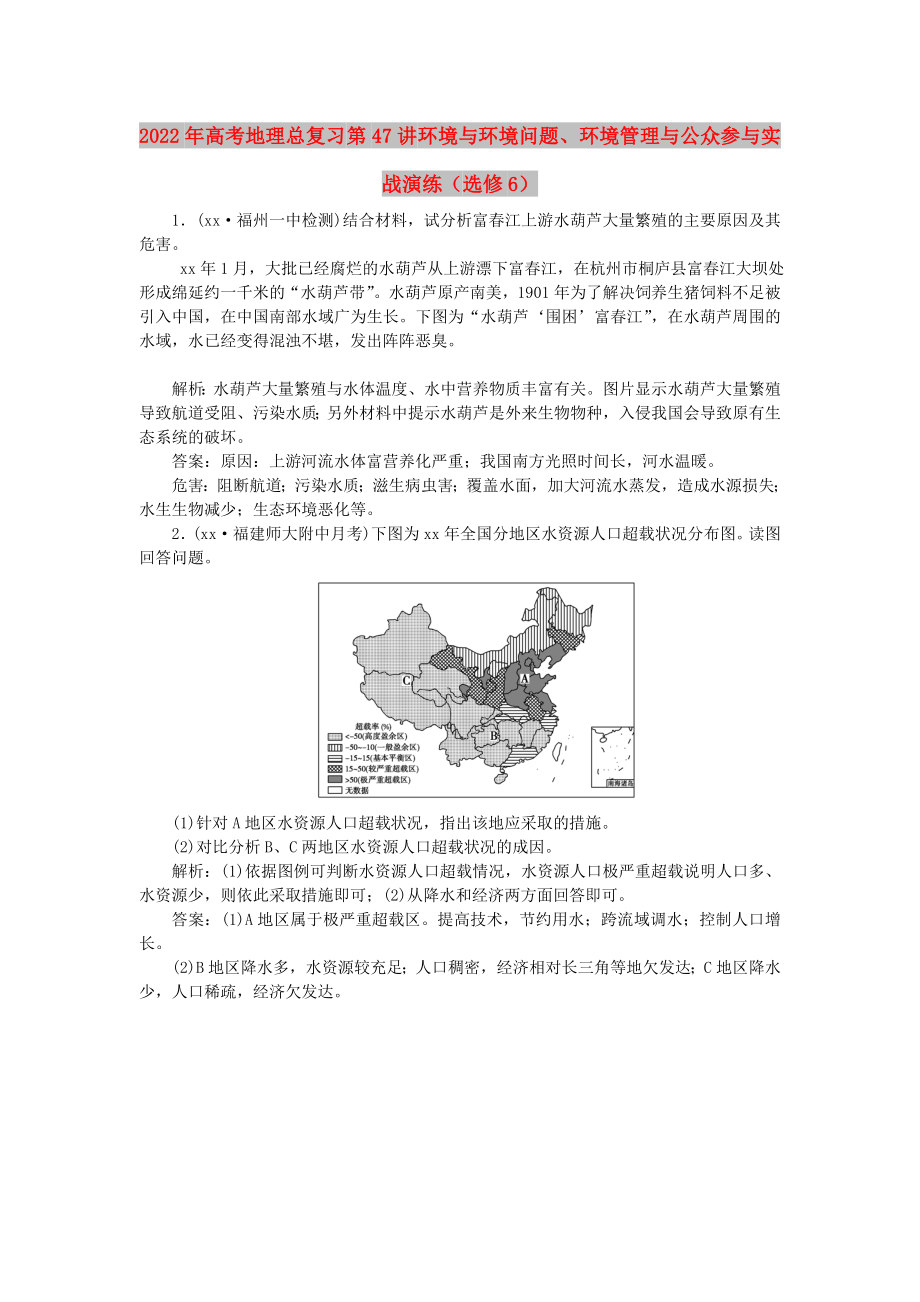 2022年高考地理總復(fù)習(xí) 第47講 環(huán)境與環(huán)境問(wèn)題、環(huán)境管理與公眾參與實(shí)戰(zhàn)演練（選修6）_第1頁(yè)