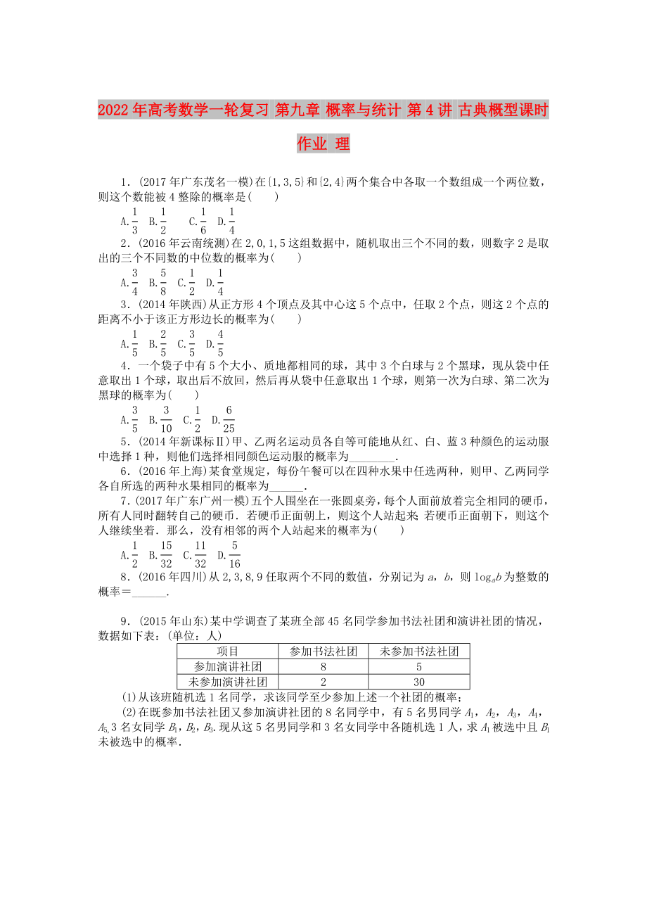 2022年高考数学一轮复习 第九章 概率与统计 第4讲 古典概型课时作业 理_第1页