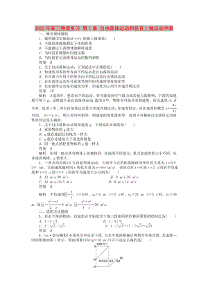 2022年高三物理復(fù)習(xí) 第1章 自由落體運(yùn)動(dòng)和豎直上拋運(yùn)動(dòng)學(xué)案