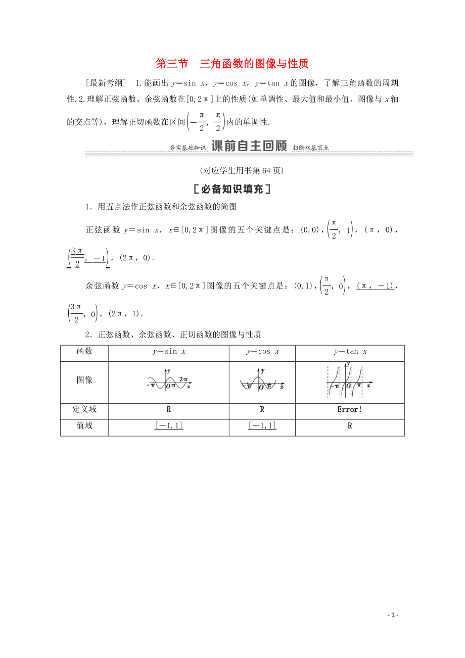 2021高考數(shù)學一輪復習 第4章 三角函數(shù)、解三角形 第3節(jié) 三角函數(shù)的圖像與性質(zhì)教學案 文 北師大版_第1頁