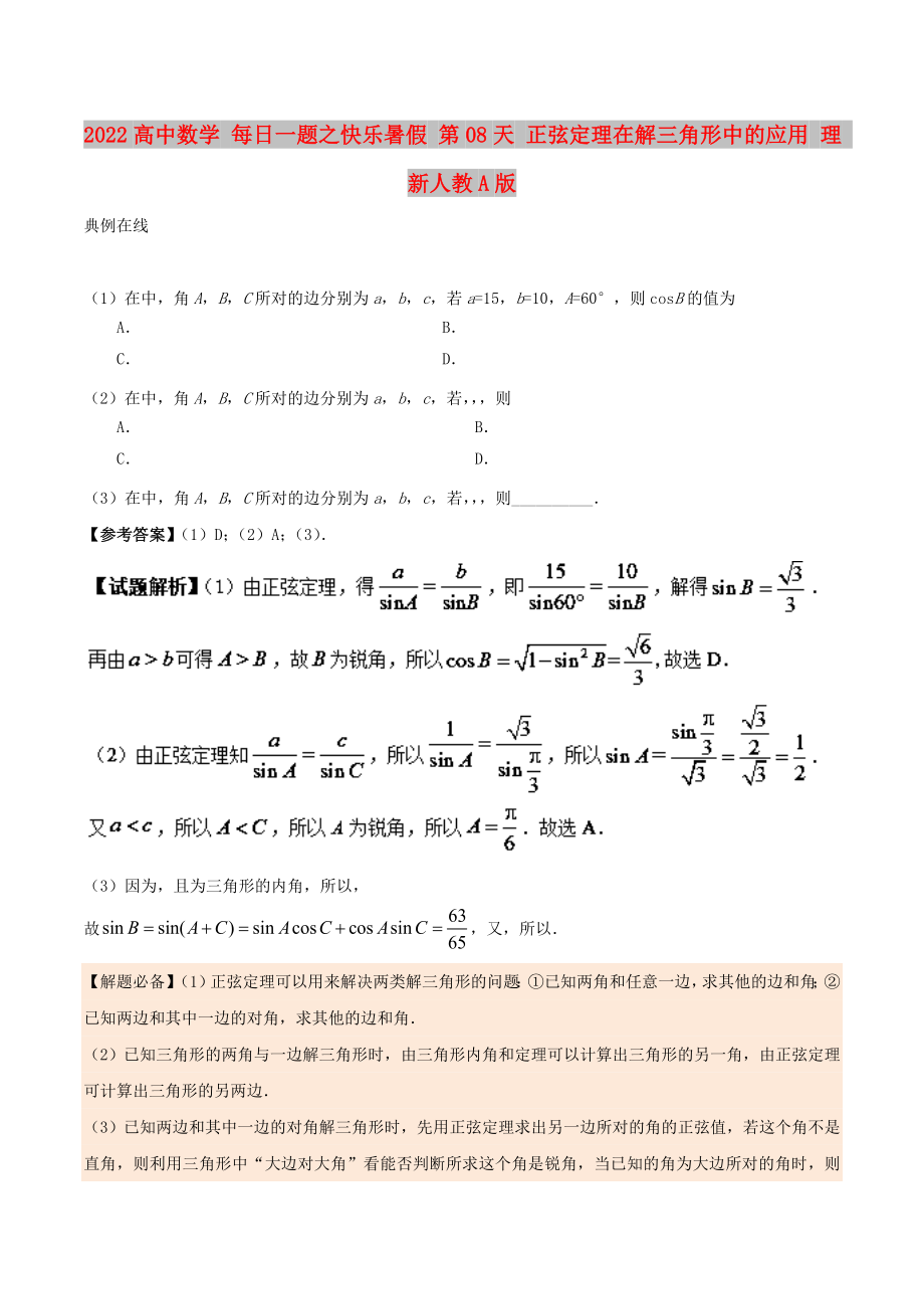 2022高中數(shù)學 每日一題之快樂暑假 第08天 正弦定理在解三角形中的應(yīng)用 理 新人教A版_第1頁