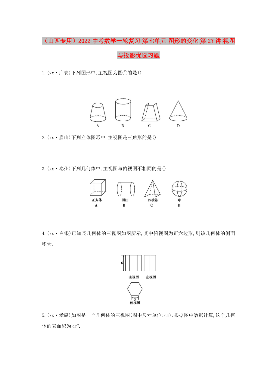 （山西專用）2022中考數(shù)學(xué)一輪復(fù)習(xí) 第七單元 圖形的變化 第27講 視圖與投影優(yōu)選習(xí)題_第1頁