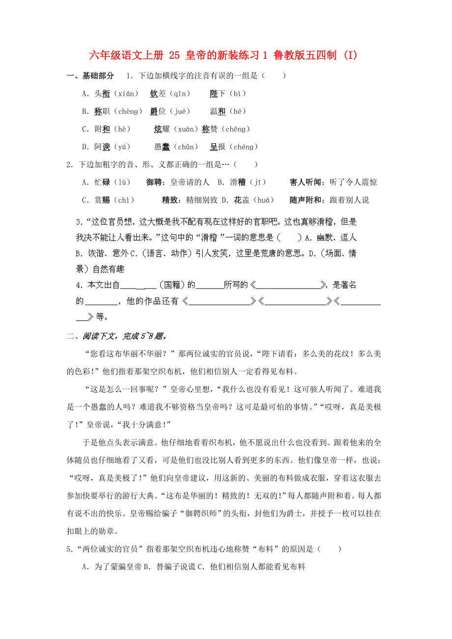 六年級語文上冊 25 皇帝的新裝練習(xí)1 魯教版五四制 (I)_第1頁