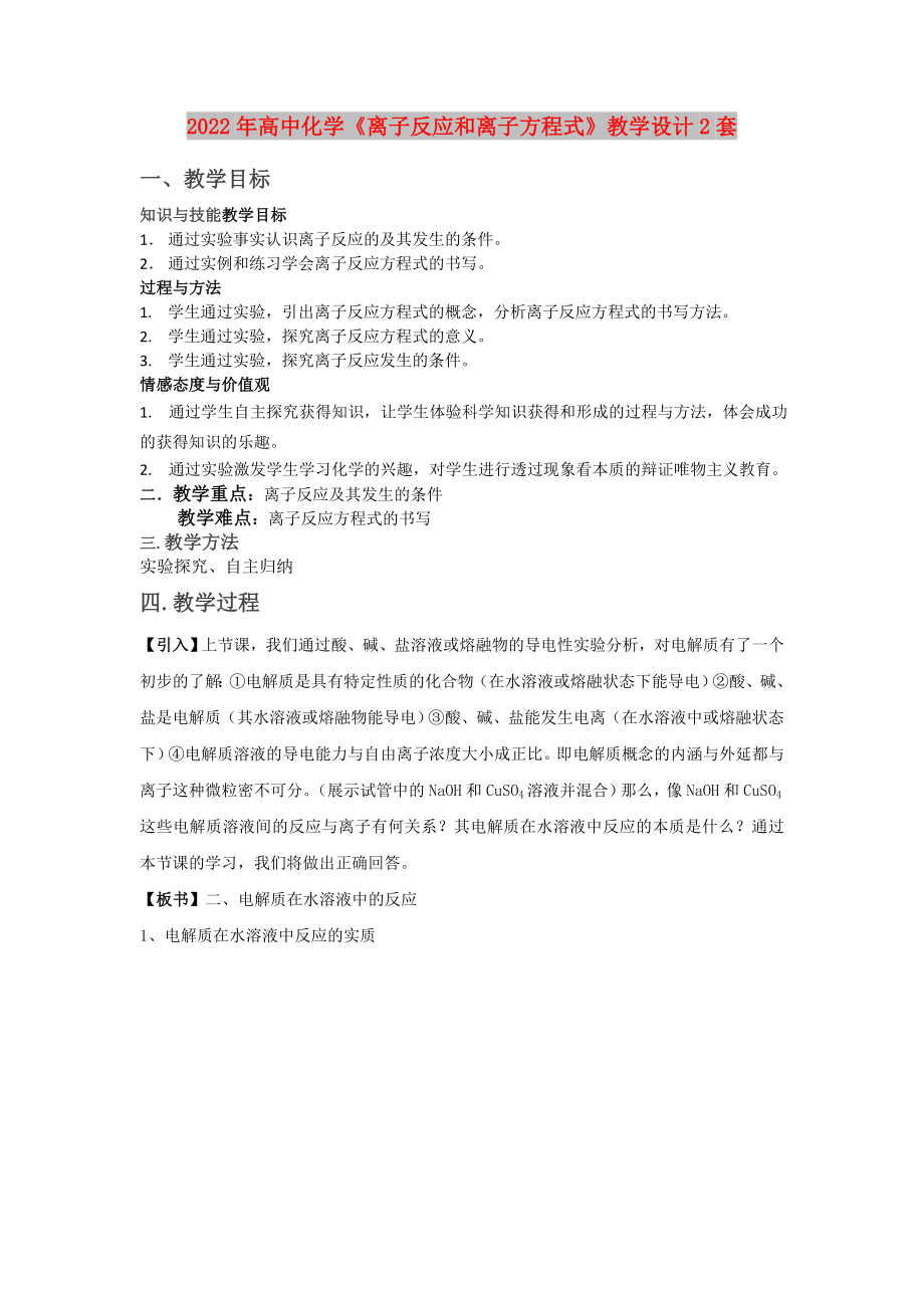 2022年高中化學(xué)《離子反應(yīng)和離子方程式》教學(xué)設(shè)計(jì)2套_第1頁(yè)