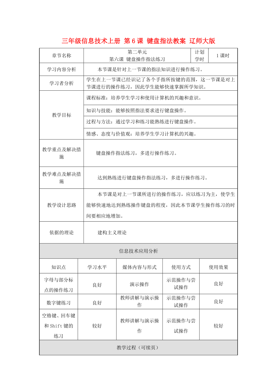 三年級信息技術(shù)上冊 第6課 鍵盤指法教案 遼師大版_第1頁