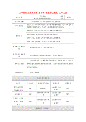 三年級信息技術上冊 第6課 鍵盤指法教案 遼師大版