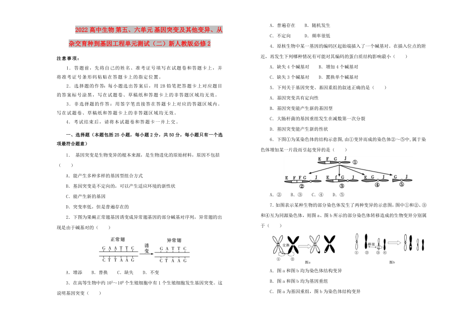 2022高中生物 第五、六单元 基因突变及其他变异、从杂交育种到基因工程单元测试（二）新人教版必修2_第1页