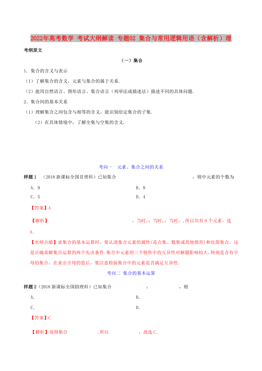 2022年高考數(shù)學(xué) 考試大綱解讀 專題02 集合與常用邏輯用語（含解析）理_第1頁