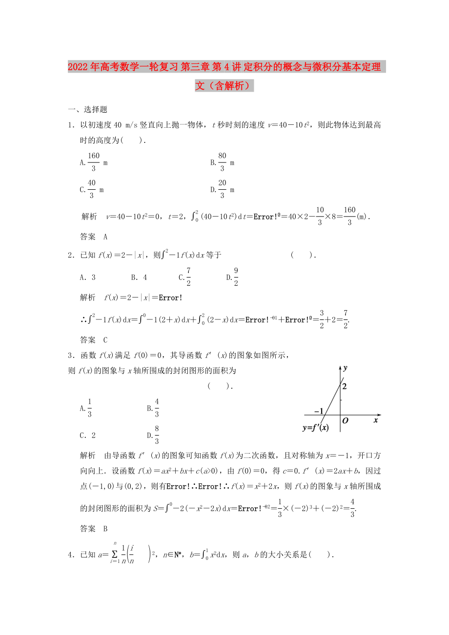 2022年高考數(shù)學(xué)一輪復(fù)習(xí) 第三章 第4講 定積分的概念與微積分基本定理 文（含解析）_第1頁(yè)