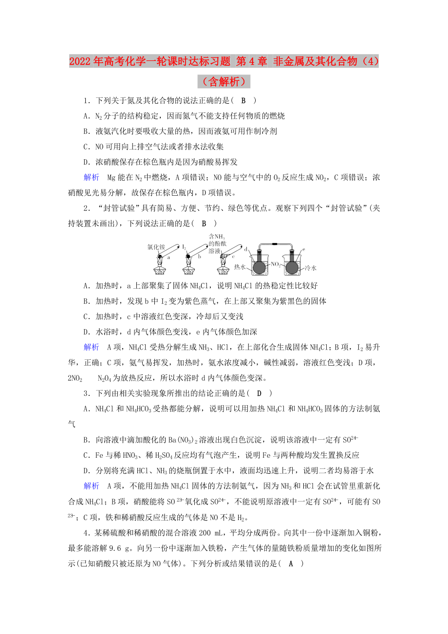 2022年高考化学一轮课时达标习题 第4章 非金属及其化合物（4）（含解析）_第1页