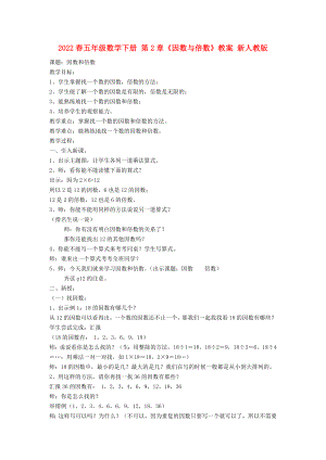 2022春五年級(jí)數(shù)學(xué)下冊(cè) 第2章《因數(shù)與倍數(shù)》教案 新人教版