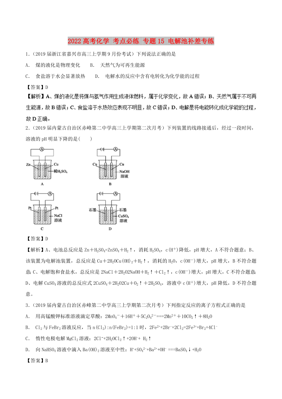 2022高考化學(xué) 考點(diǎn)必練 專題15 電解池補(bǔ)差專練_第1頁