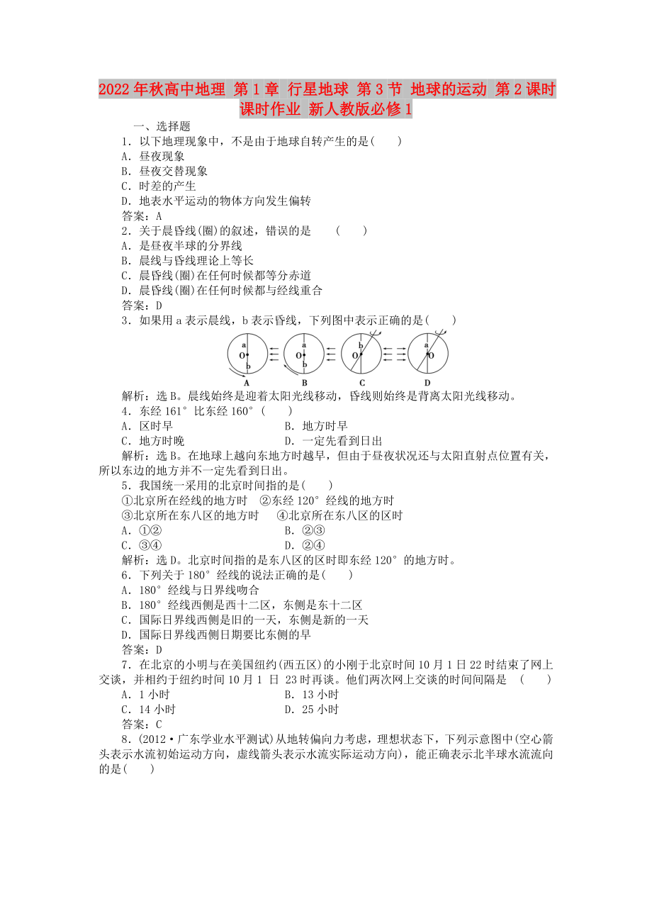 2022年秋高中地理 第1章 行星地球 第3節(jié) 地球的運(yùn)動(dòng) 第2課時(shí)課時(shí)作業(yè) 新人教版必修1_第1頁(yè)