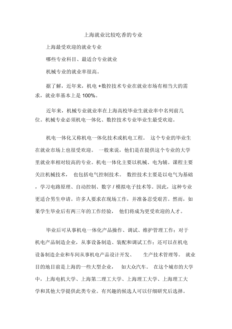 上海就业比较吃香的专业_第1页
