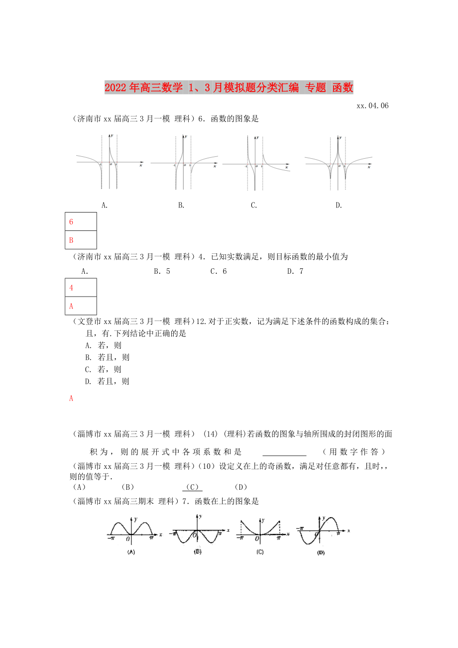 2022年高三數(shù)學 1、3月模擬題分類匯編 專題 函數(shù)_第1頁