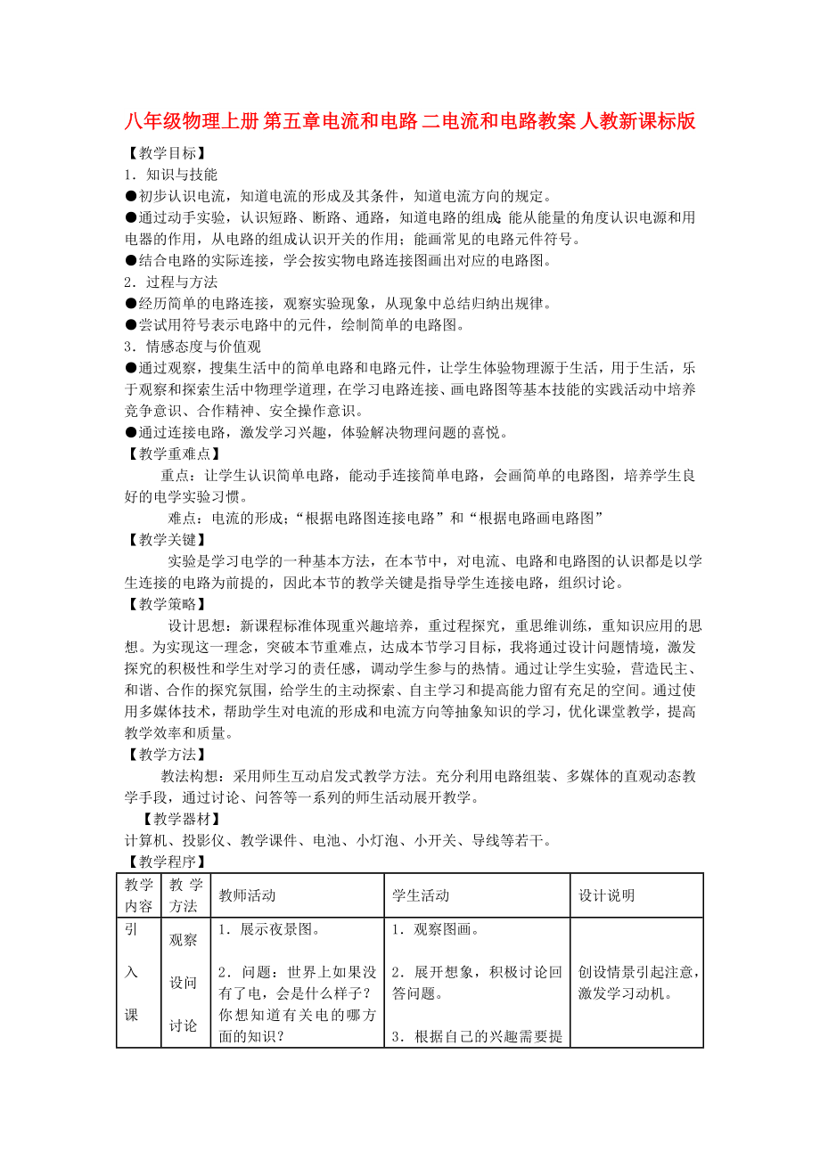 八年級物理上冊 第五章電流和電路 二電流和電路教案 人教新課標(biāo)版_第1頁