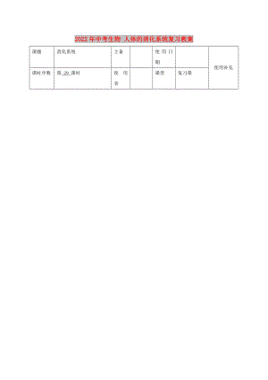 2022年中考生物 人體的消化系統(tǒng)復(fù)習(xí)教案