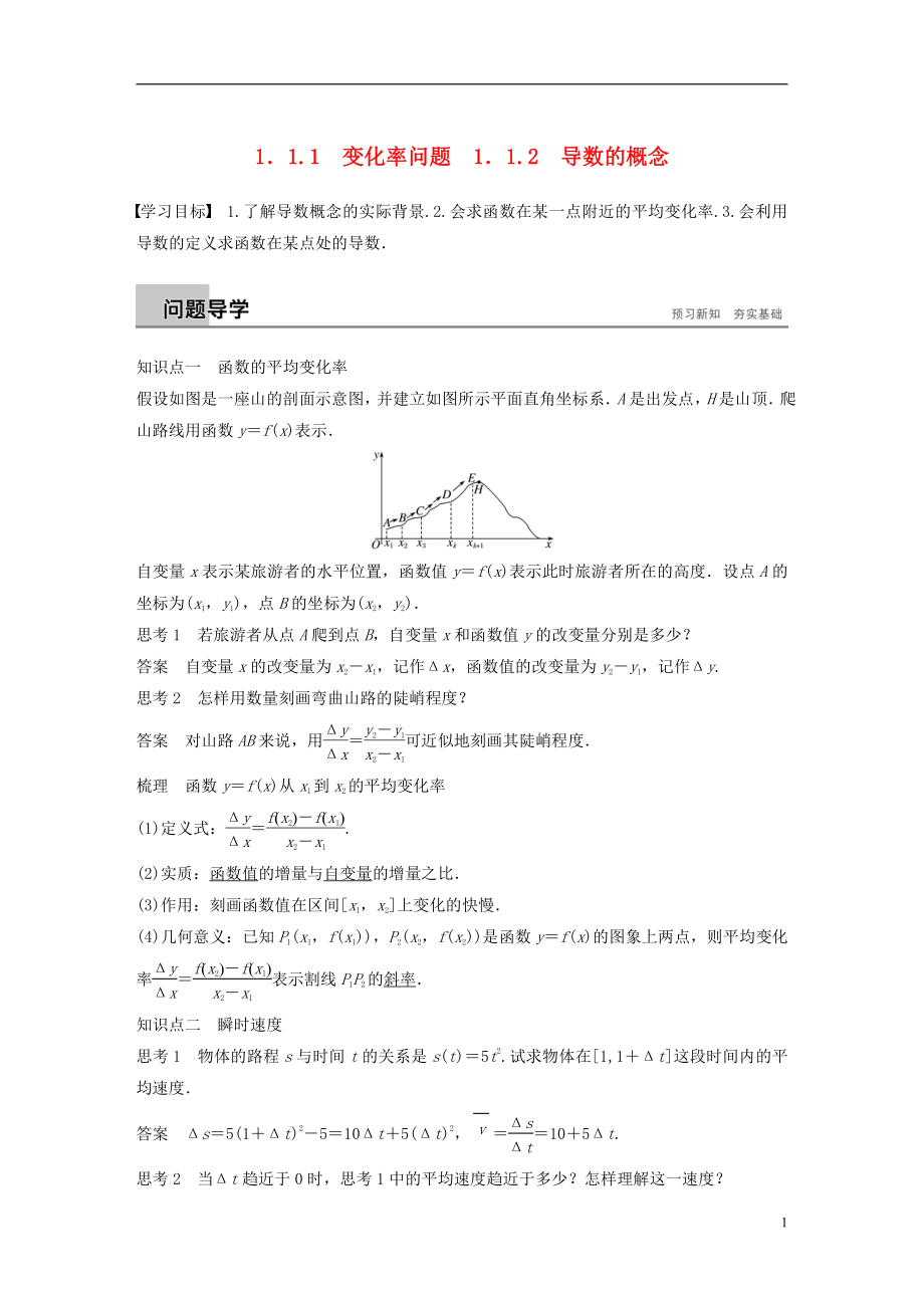 （全國通用版）2018-2019版高中數(shù)學(xué) 第一章 導(dǎo)數(shù)及其應(yīng)用 1.1 變化率與導(dǎo)數(shù) 1.1.1 變化率問題 1.1.2 導(dǎo)數(shù)的概念學(xué)案 新人教A版選修2-2_第1頁