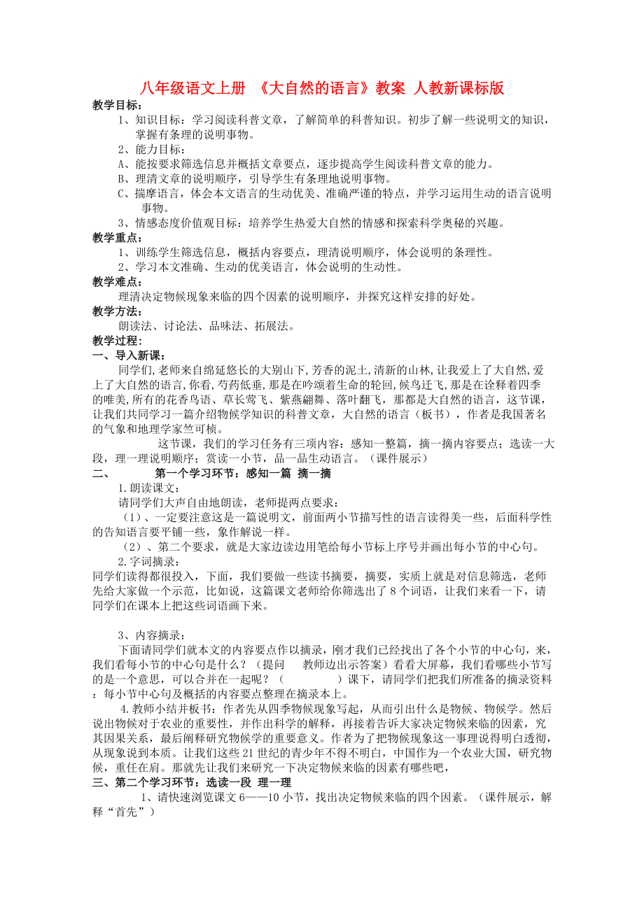 八年級語文上冊 《大自然的語言》教案 人教新課標版_第1頁