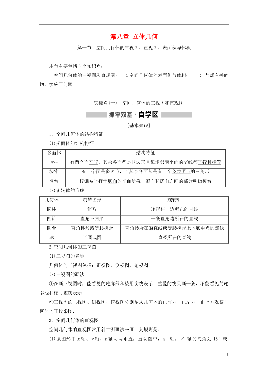 （通用版）2019版高考數(shù)學一輪復習 第八章 立體幾何學案 理_第1頁