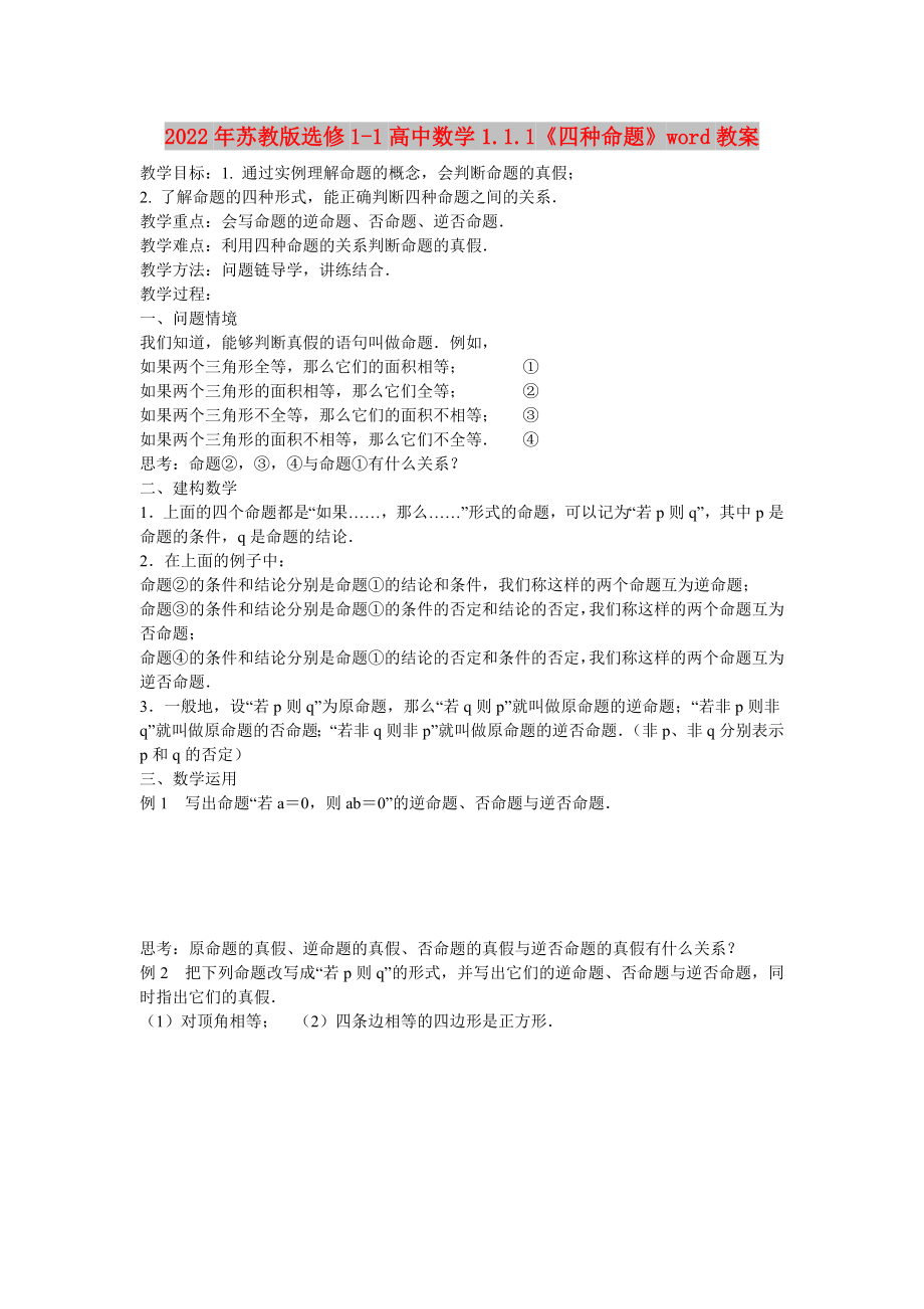 2022年苏教版选修1-1高中数学1.1.1《四种命题》word教案_第1页