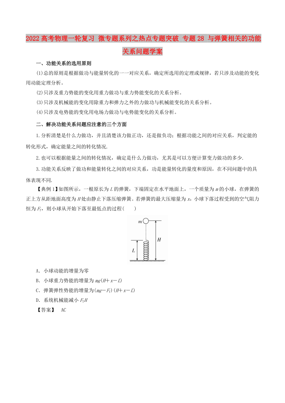 2022高考物理一輪復(fù)習(xí) 微專題系列之熱點(diǎn)專題突破 專題28 與彈簧相關(guān)的功能關(guān)系問題學(xué)案_第1頁