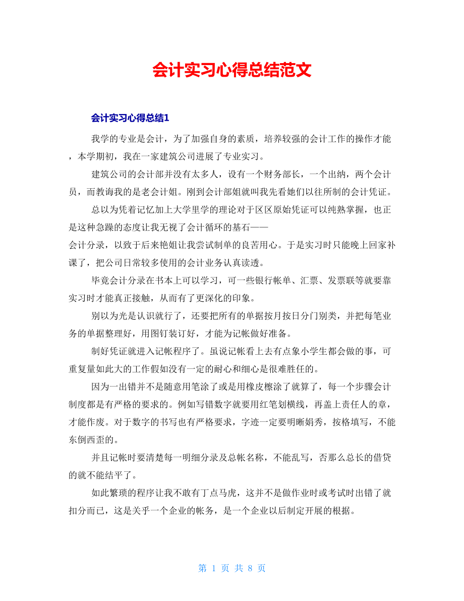 会计实习心得总结范文_第1页