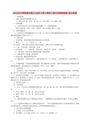 2022年中考物理總復(fù)習(xí) 光學(xué)（第1課時(shí)）知識(shí)點(diǎn)梳理教案 新人教版