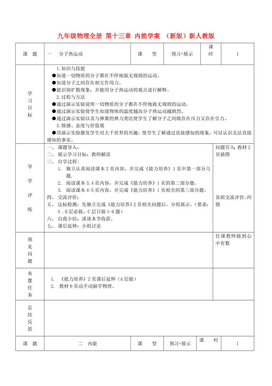 九年級物理全冊 第十三章 內(nèi)能學案 （新版）新人教版_第1頁