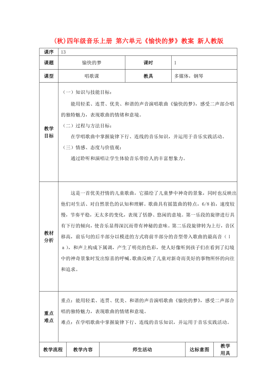 (秋)四年級(jí)音樂上冊(cè) 第六單元《愉快的夢(mèng)》教案 新人教版_第1頁