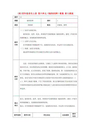 (秋)四年級(jí)音樂上冊(cè) 第六單元《愉快的夢》教案 新人教版