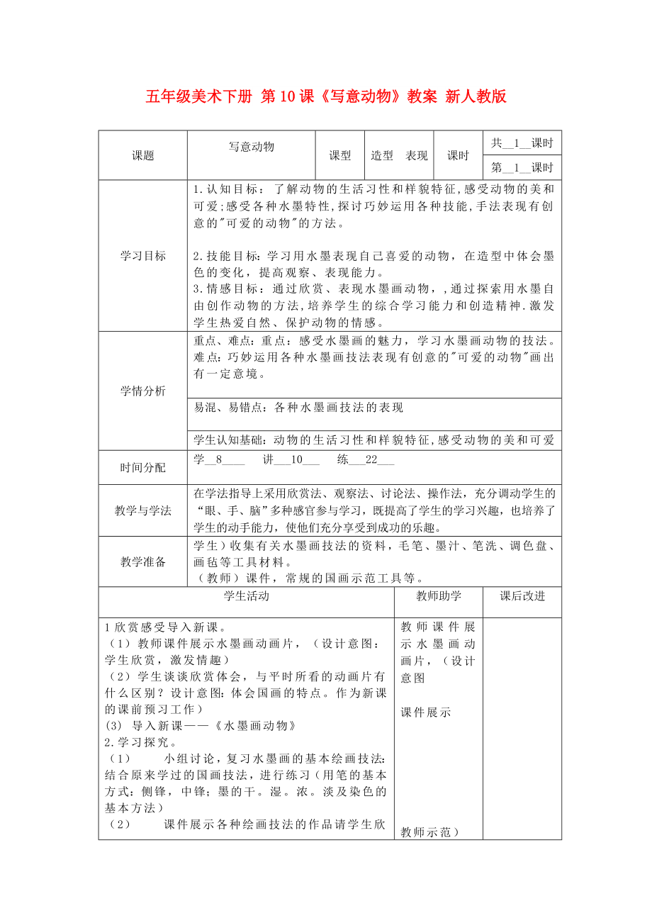 五年級美術(shù)下冊 第10課《寫意動物》教案 新人教版_第1頁