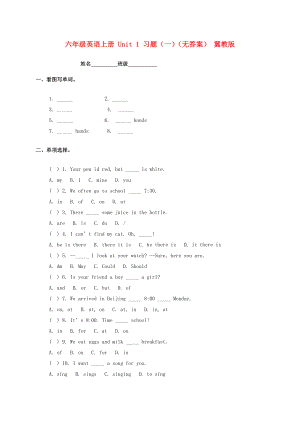 六年級英語上冊 Unit 1 習(xí)題（一）（無答案） 冀教版